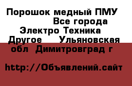 Порошок медный ПМУ 99, 9999 - Все города Электро-Техника » Другое   . Ульяновская обл.,Димитровград г.